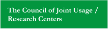 国立大学共同利用・共同研究拠点協議会