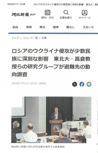 ロシアのウクライナ侵攻が少数民族に深刻な影響　東北大・高倉教授らのグループが避難先の動向調査 2024/７/11 河北新報 オンライン