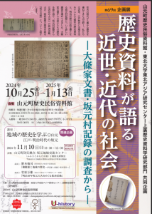 上廣歴史資料学グループによる展示のポスター