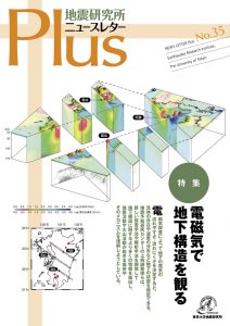 図１）地震研究所の多様な研究成果をわかりやすく伝える広報誌「ニュースレタープラス」を刊行。ニュースレタープラスは英文ダイジェスト版も作成しています。