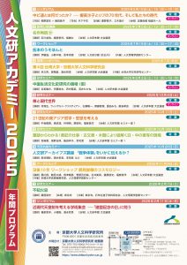 人文研アカデミー2025