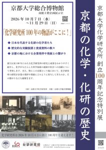 「京都の化学・化研の歴史」 〜化学研究所創立100周年記念特別展〜