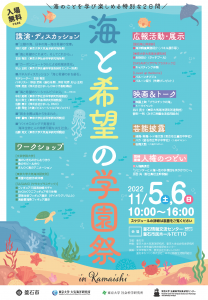 2022年11月に釜石市で行われた「海と希望の学園祭 in Kamaishi」