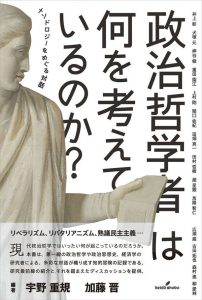 「社会科学のメソドロジー：事象や価値をどのように測るか」の研究成果として刊行した書籍