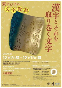 企画展示「東アジアの文字漫遊―漢字とそれを取り巻く文字」