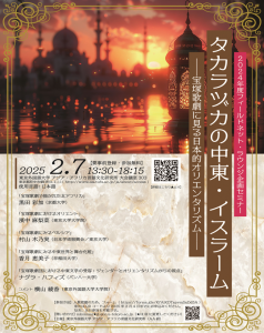 「タカラヅカの中東・イスラーム――宝塚歌劇に見る日本的オリエンタリズム――」