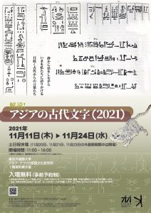 「解読！アジアの古代文字」展