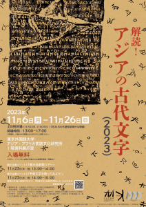 企画展示「解読！アジアの古代文字」