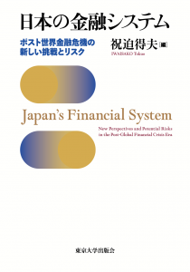 研究所教員による最近の著作(1)（祝迫得夫教授、『日本の金融システム: ポスト世界金融危機の新しい挑戦とリスク』、2023年9月）