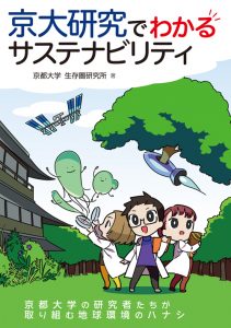 京大研究でわかるサステナビリティ（オーム社）