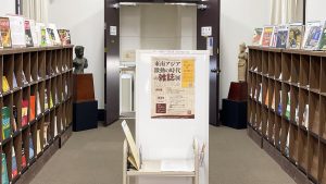 アジア経済研究所との合同資料展を開催