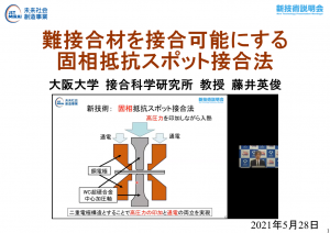 JST新技術説明会でアクセス数トップの「固相抵抗スポット接合」