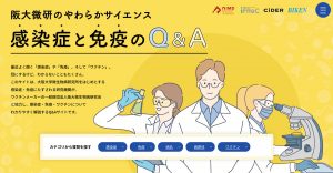 「阪大微研のやわらかサイエンス　感染症と免疫のQ&A」サイト