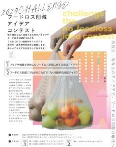 フードロス削減アイデアコンテスト2024